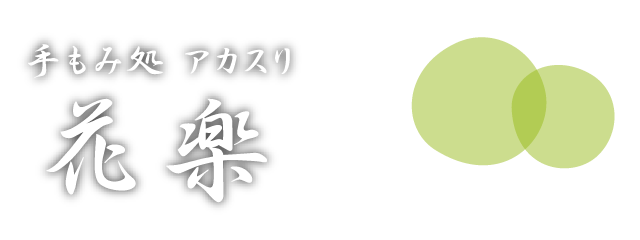 手もみ処 公式 熊谷天然温泉 花湯スパリゾート